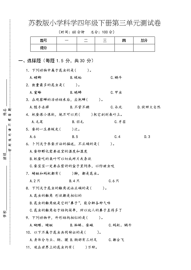 苏教版小学科学四年级下册第三单元测试卷01