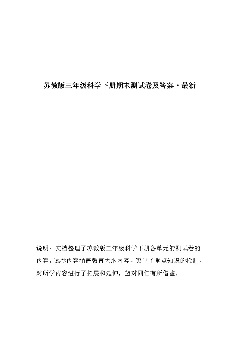 苏教版三年级科学下册单元测试卷及答案（全册）第1页