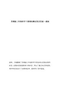 苏教版三年级科学下册单元测试卷及答案(全册)