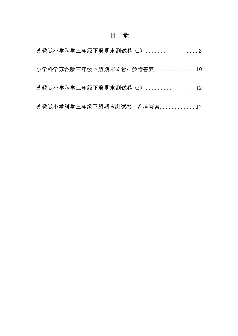 苏教版三年级科学下册单元测试卷及答案（全册）第2页