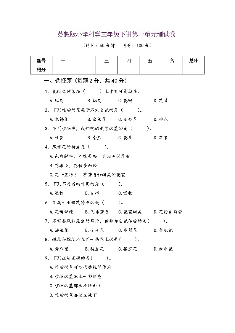 苏教版三年级科学下册单元测试卷及答案（全册）第3页