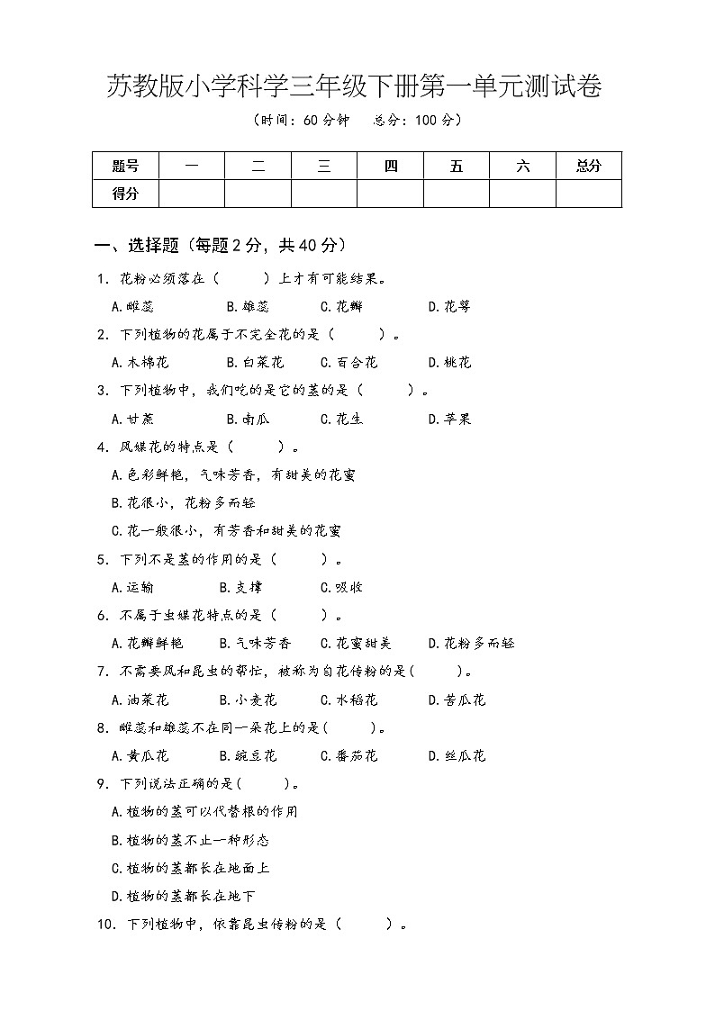 苏教版小学科学三年级下册第一单元测试卷01