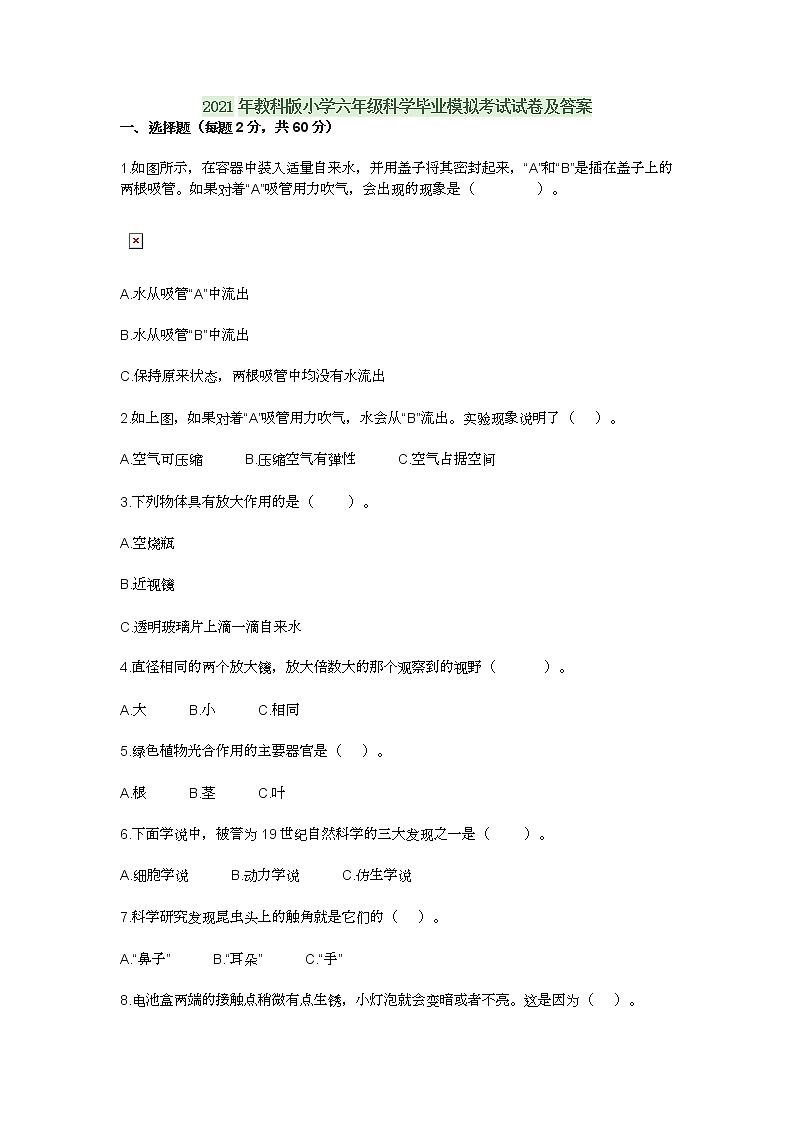 2021年教科版小学六年级科学毕业模拟考试试卷及答案第1页