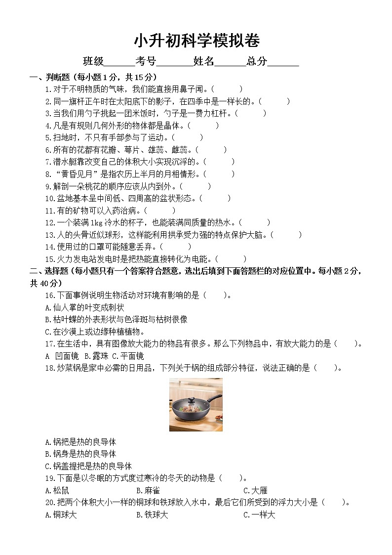 小学科学教科版小升初（六年级下册）模拟卷（2022新版）（附参考答案和解析）第1页