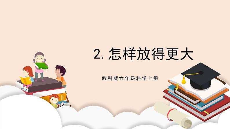 教科版2017科学6上2《怎样放得更大》课件PPT+教案02