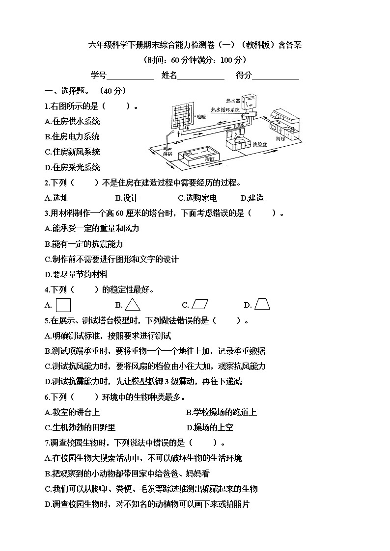 教科版六年级科学下册期末综合能力检测卷（一）（含答案）01