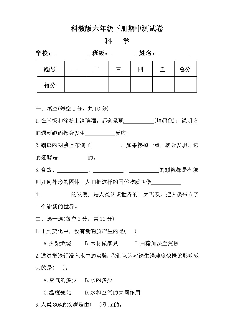 科教版六年级科学下册期中测试卷（无答案）第1页