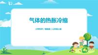 小学科学粤教粤科版 (2017)三年级上册21 气体的热胀冷缩教学课件ppt