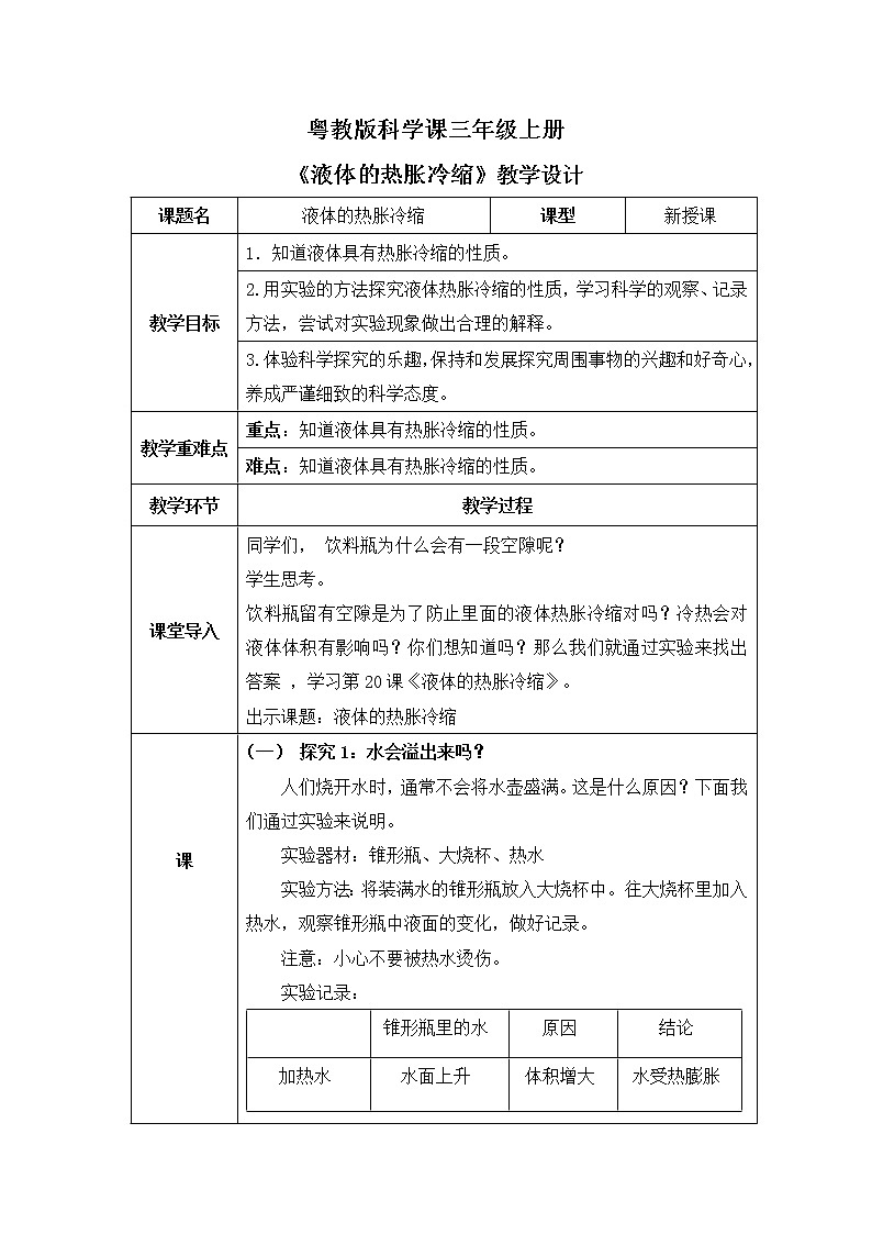粤教版科学三上4.20《液体的热胀冷缩》课件+教案+同步练习01