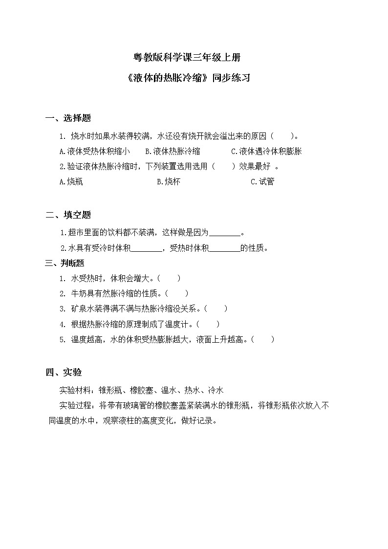 粤教版科学三上4.20《液体的热胀冷缩》课件+教案+同步练习01