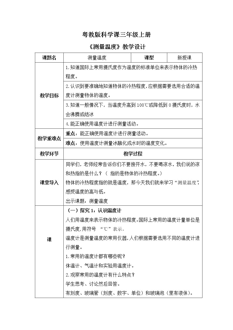 粤教版科学三上4.19《测量温度》课件+教案+同步练习01