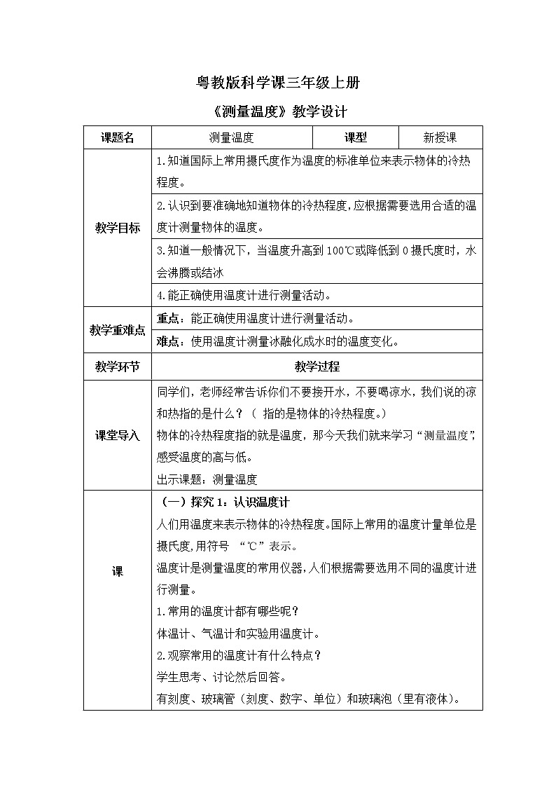 粤教版科学三上4.19《测量温度》课件+教案+同步练习01