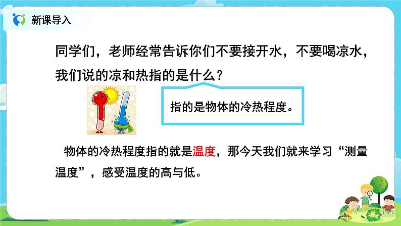 粤教版科学三上4.19《测量温度》课件+教案+同步练习03