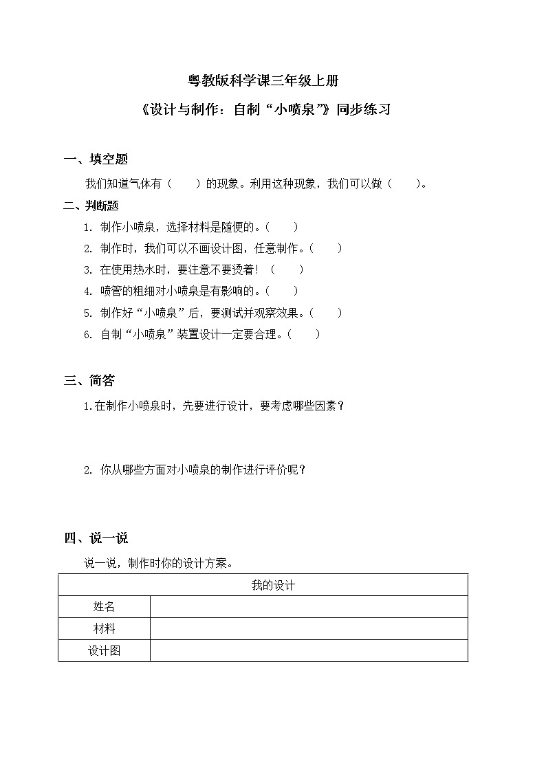 粤教版科学三上4.22《设计制作：自制“小喷泉”》课件+教案+同步练习01