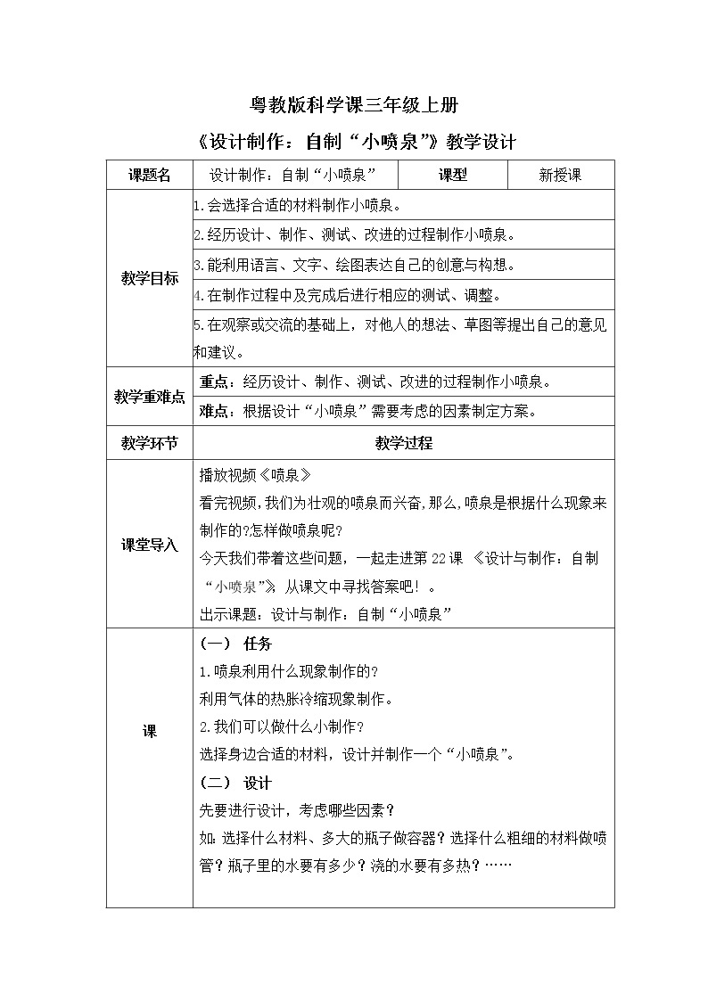 粤教版科学三上4.22《设计制作：自制“小喷泉”》课件+教案+同步练习01