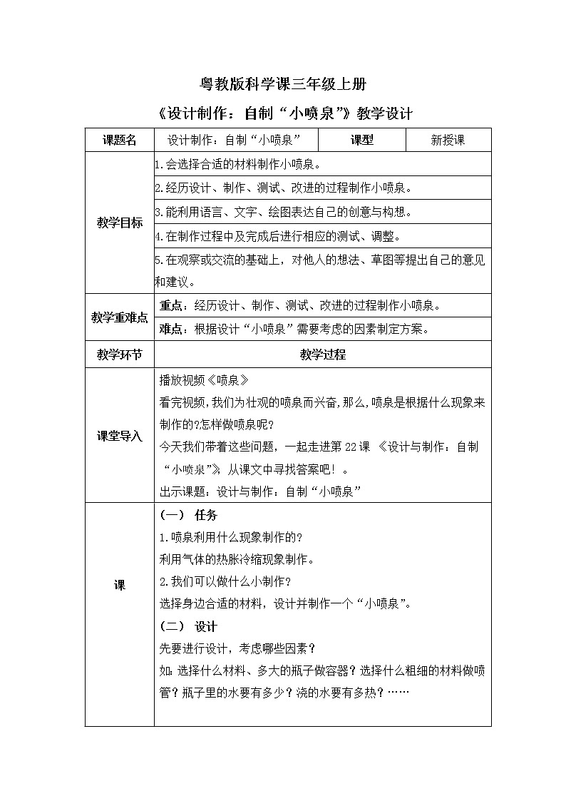 粤教版科学三上4.22《设计制作：自制“小喷泉”》课件+教案+同步练习01