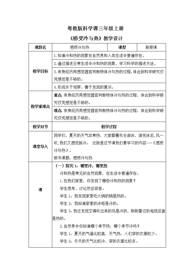粤教版科学三上4.18《感受冷与热》课件+教案+同步练习01