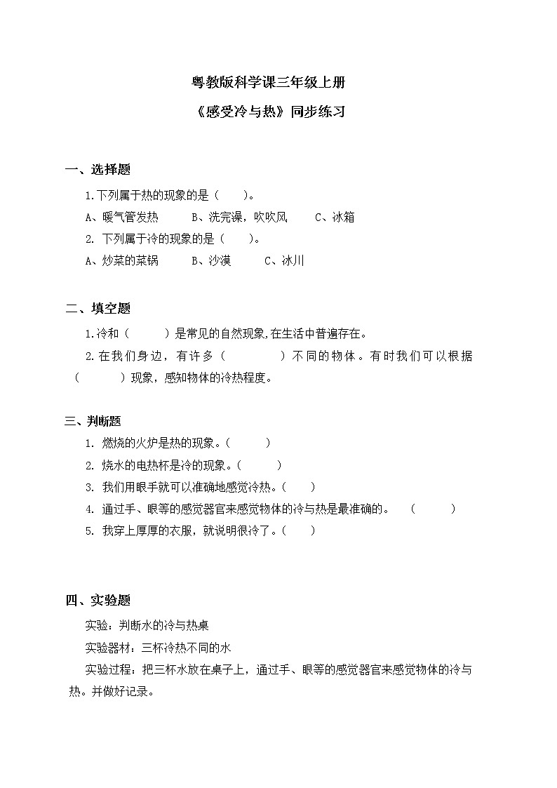 粤教版科学三上4.18《感受冷与热》课件+教案+同步练习01