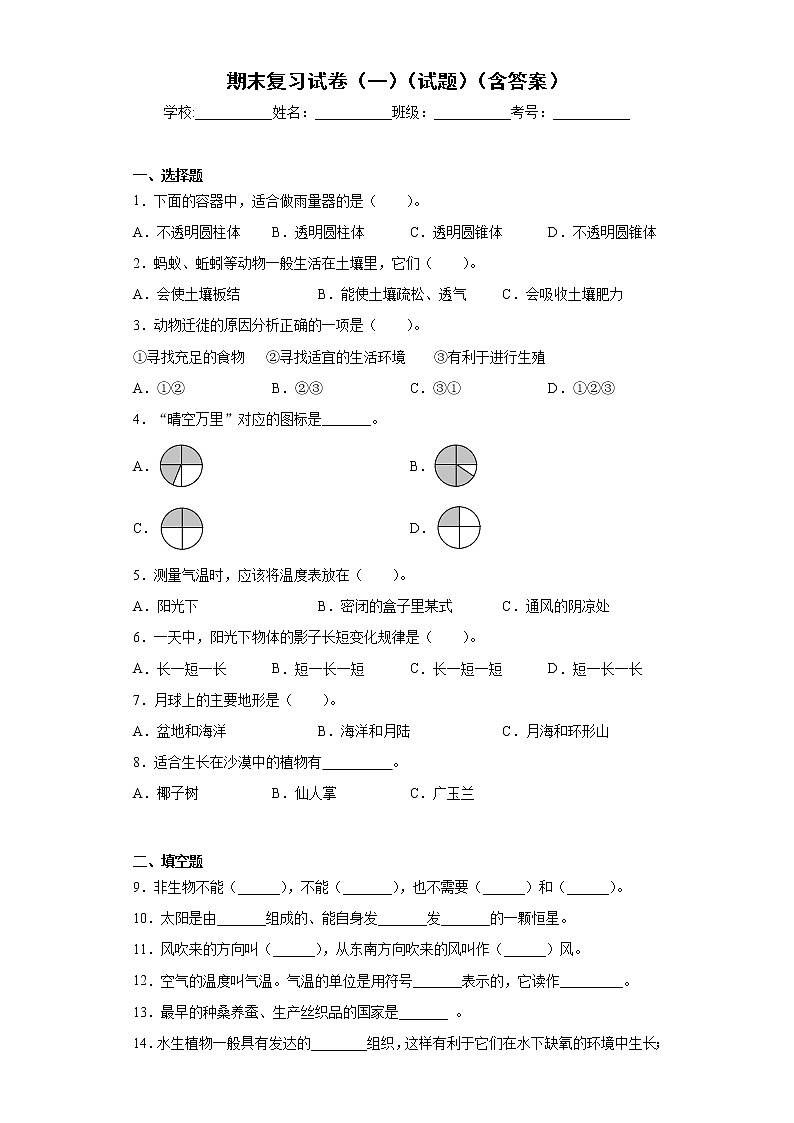 人教鄂教版四年级下册科学期末测试1（含答案）第1页