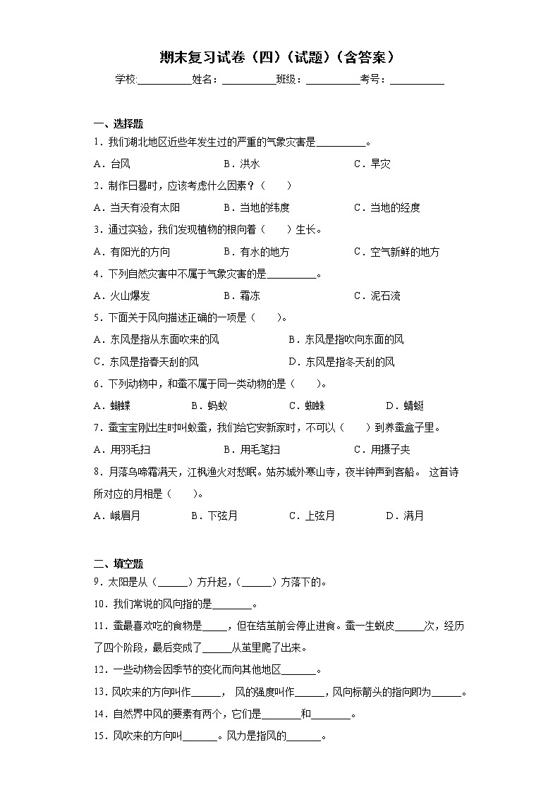 人教鄂教版四年级下册科学期末测试4（含答案）第1页