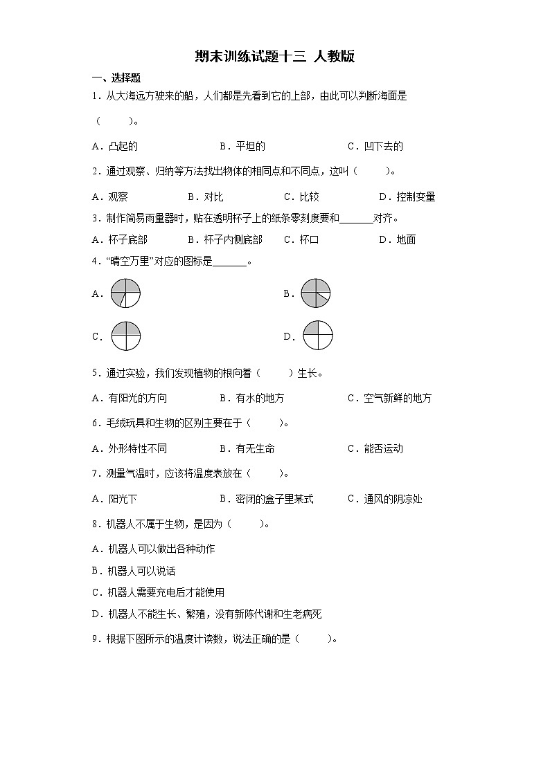 人教鄂教版四年级下册科学期末测试13（含答案）第1页