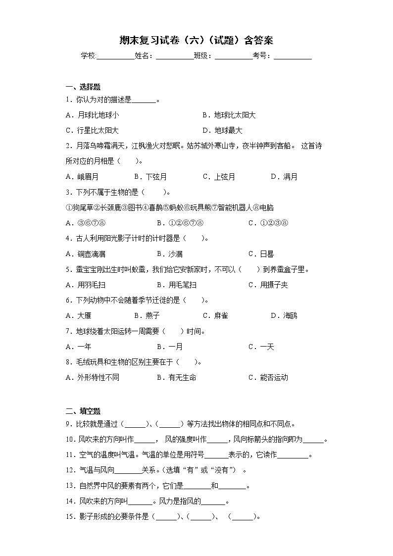 人教鄂教版四年级下册科学期末测试6（含答案）第1页