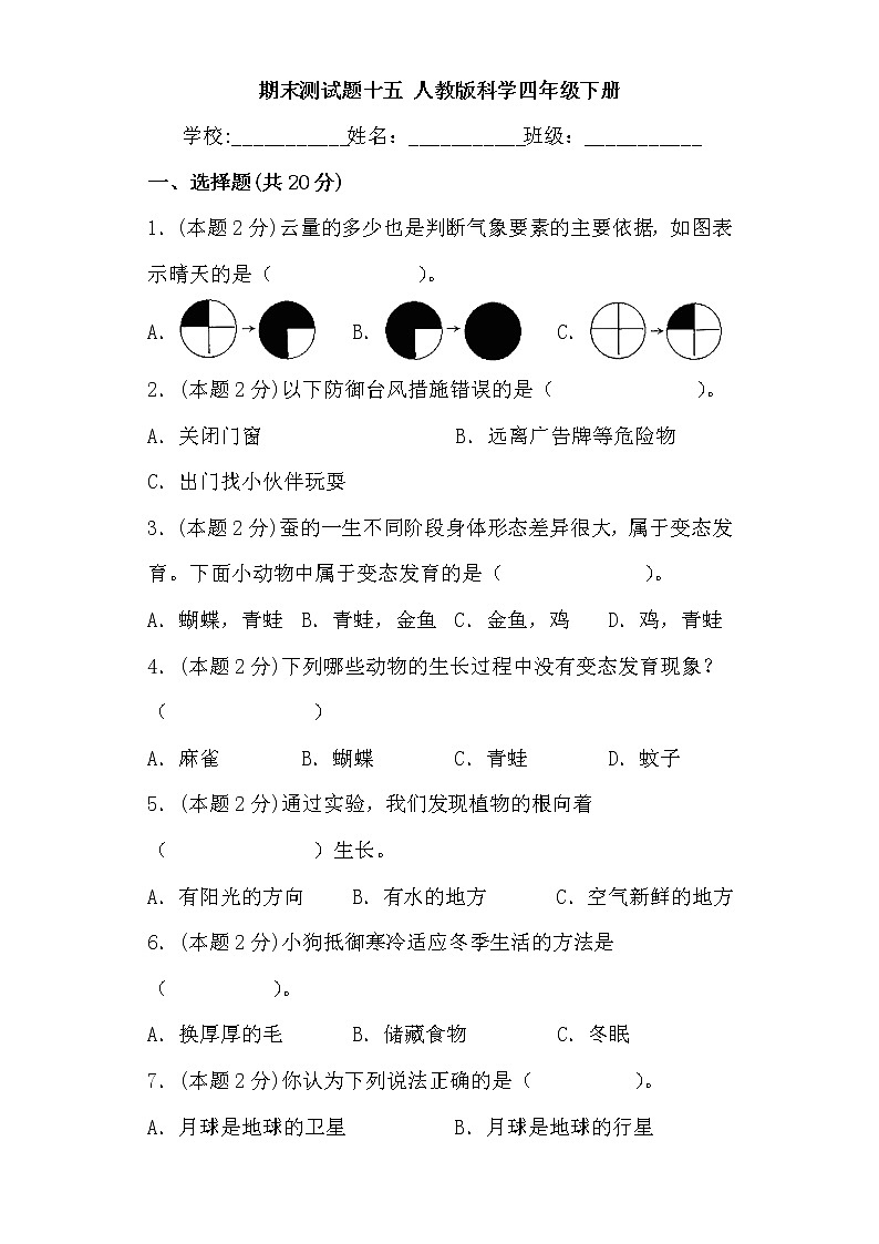 人教鄂教版四年级下册科学期末测试15（含答案）01