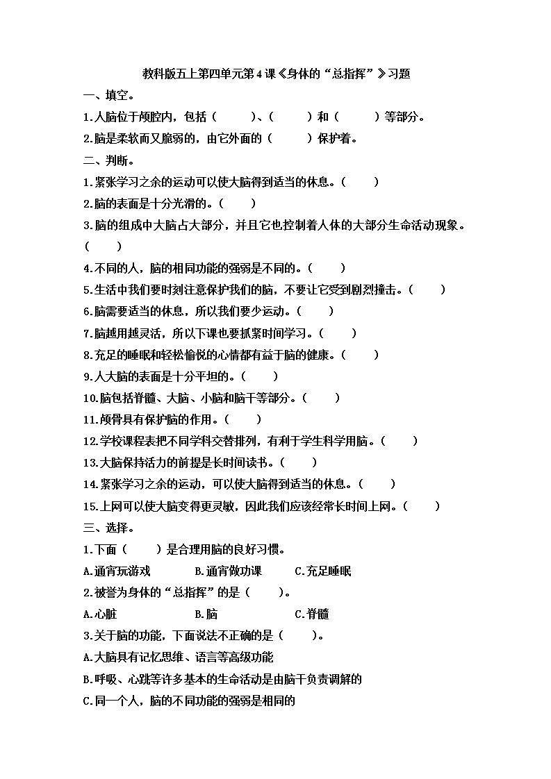 小学五年级科学上册 第四单元 第4课《身体的“总指挥”》课件+练习 （教科版2017）01