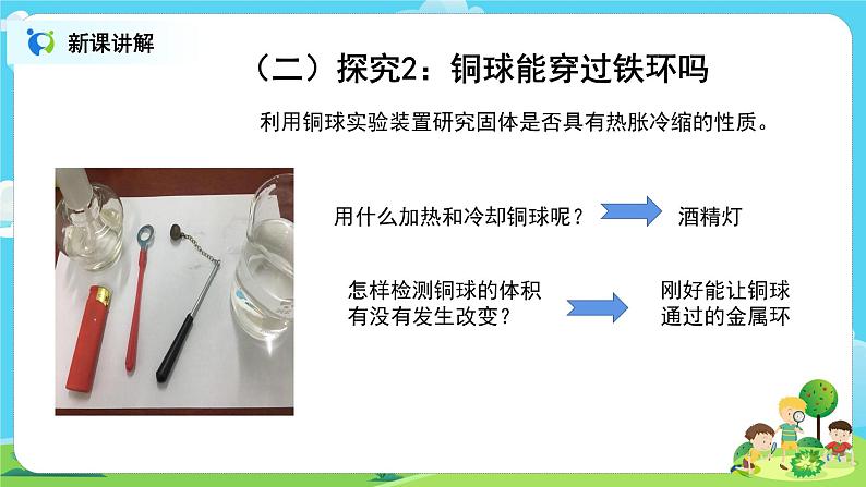 粤教版科学三上4.23《固体也有热胀冷缩吗》课件+教案+课后练习07