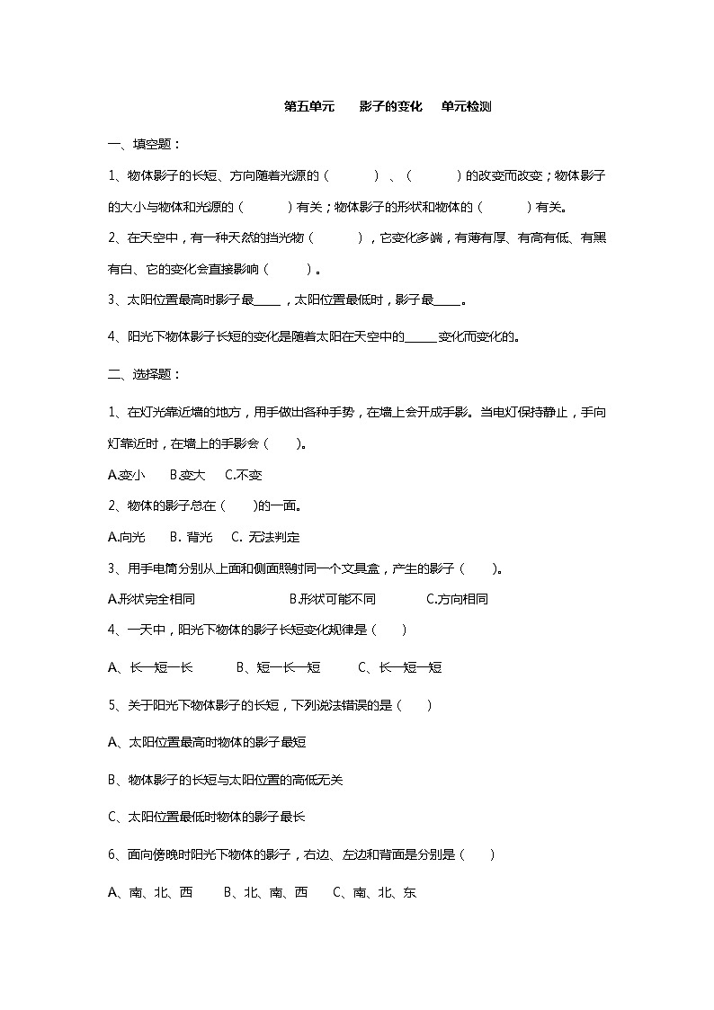 第五单元影子的变化检测题（含答案）第1页