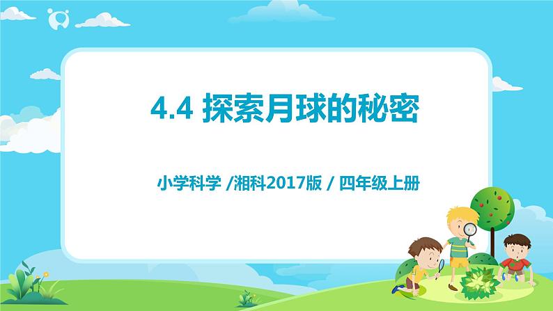 湘科2017版四年级上册第l四单元4.《探索月球的秘密》课件+教学设计+练习及答案+视频素材01