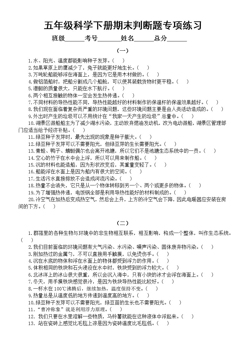 小学科学教科版五年级下册期末复习判断题专项练习（共三组70题）（2022新版）01