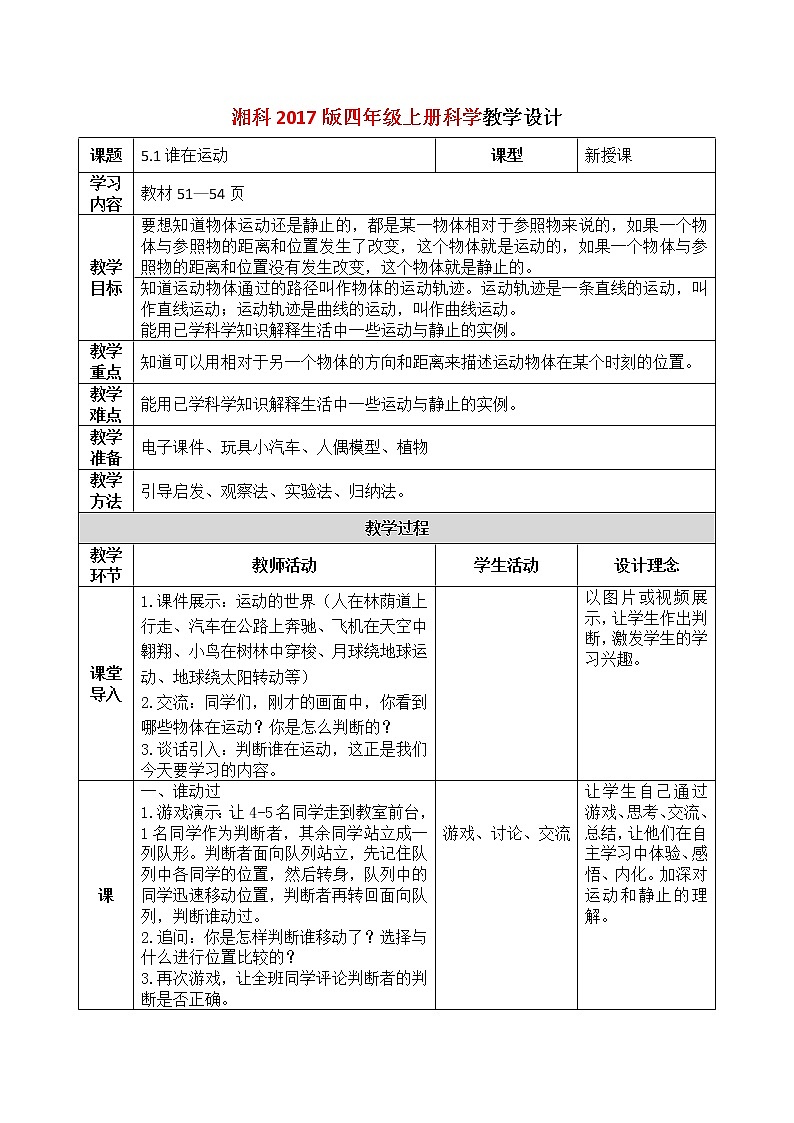 5.1《谁在运动》教学设计第1页