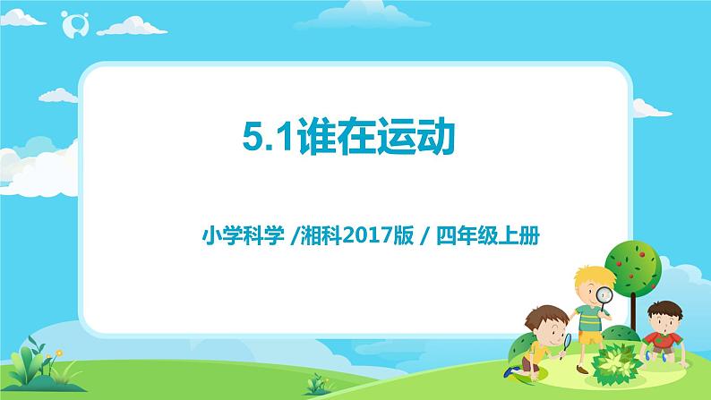 5.1《谁在运动》课件第1页