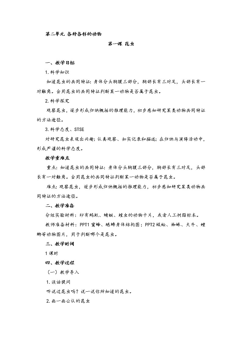 湘科版科学三年级上册2.1昆虫 教案01