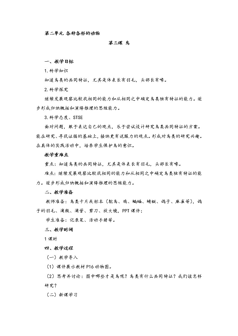 湘科版科学三年级上册2.3鸟 教案01