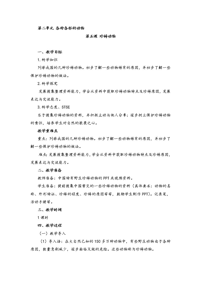湘科版科学三年级上册2.5珍稀动物 教案第1页