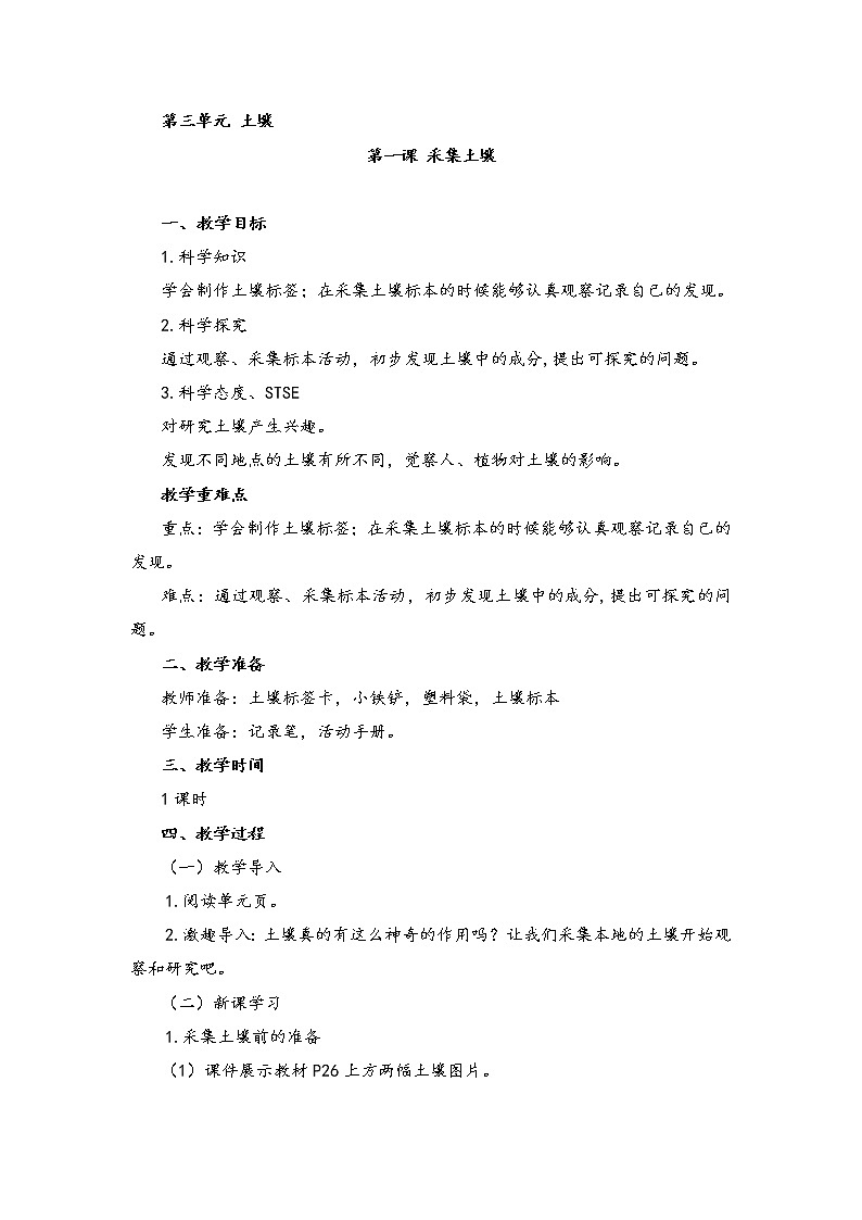湘科版科学三年级上册3.1采集土壤 教案第1页