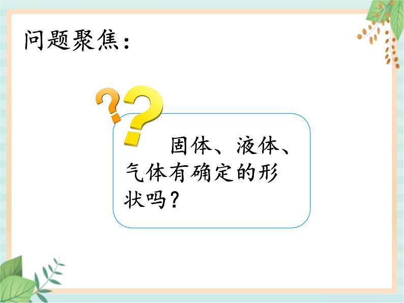 湘科版科学三年级上册4.1它们有确定的形状吗 课件03