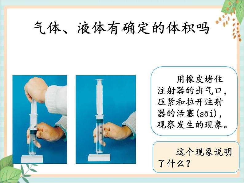 湘科版科学三年级上册4.2它们有确定的体积吗 课件04