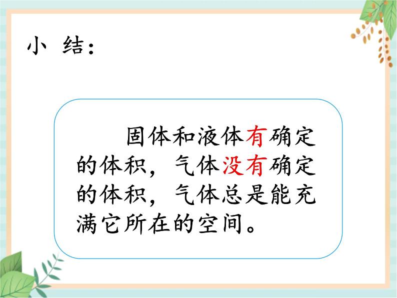 湘科版科学三年级上册4.2它们有确定的体积吗 课件07