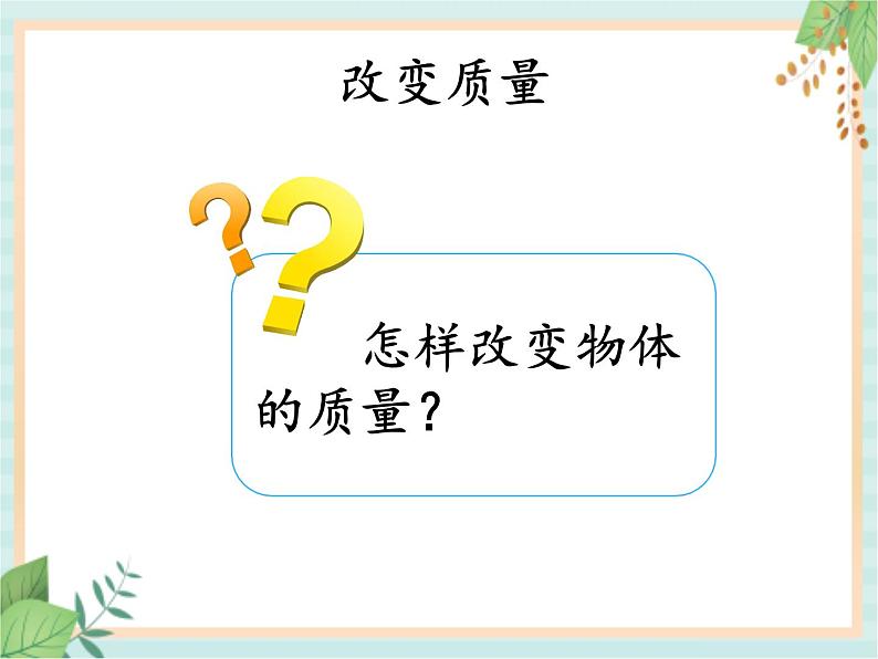 湘科版科学三年级上册4.3它们有确定的质量吗 课件04