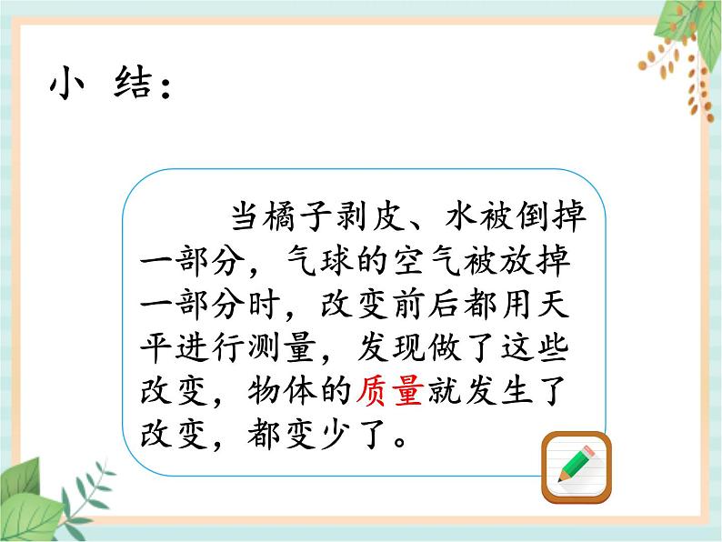 湘科版科学三年级上册4.3它们有确定的质量吗 课件06