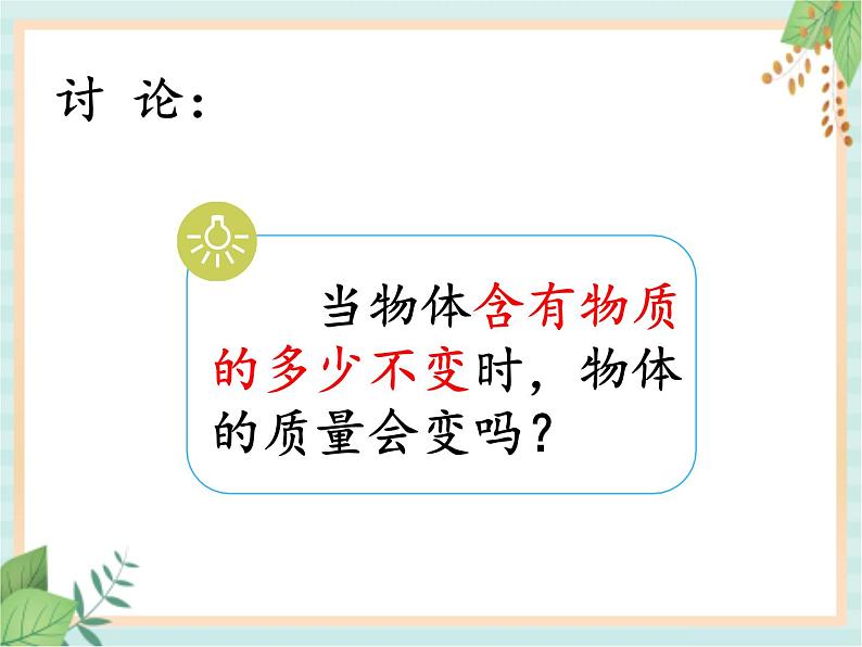 湘科版科学三年级上册4.3它们有确定的质量吗 课件07