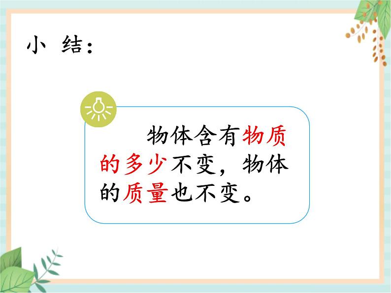 湘科版科学三年级上册4.3它们有确定的质量吗 课件08