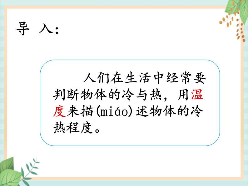 湘科版科学三年级上册5.1知冷知热 课件02