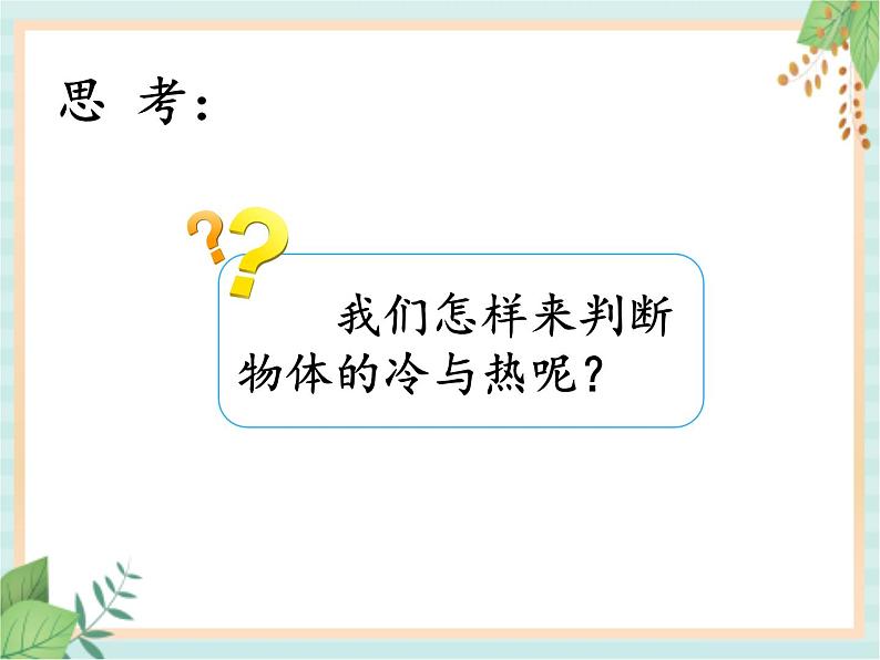 湘科版科学三年级上册5.1知冷知热 课件04