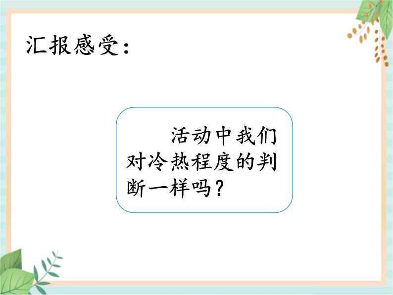 湘科版科学三年级上册5.1知冷知热 课件06