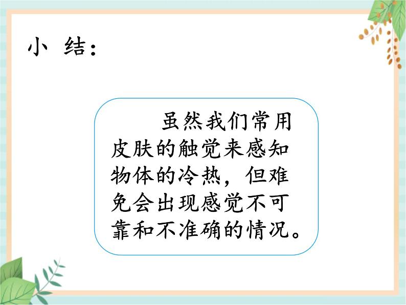 湘科版科学三年级上册5.1知冷知热 课件07