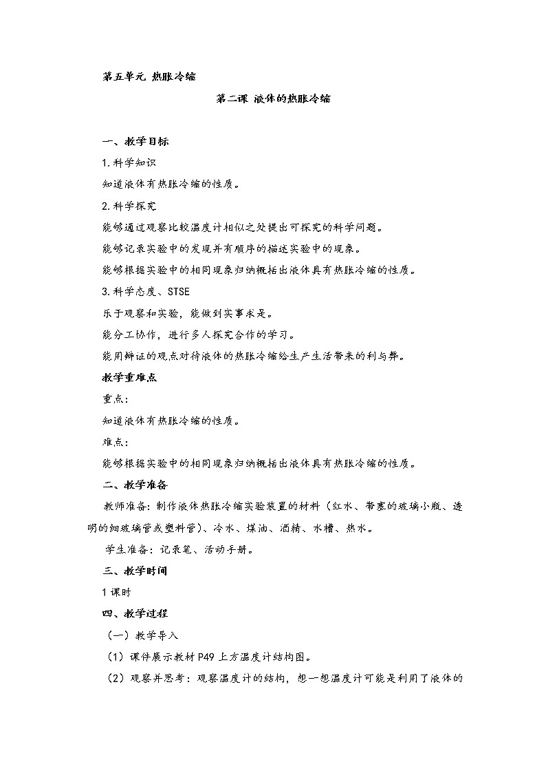 湘科版科学三年级上册5.2液体的热胀冷缩 教案01